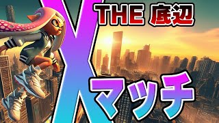 低い壁が超えられない底辺Xマッチ！【スプラトゥーン3】