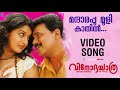 Mandharappoo Mooli Video Song Vinodayathra Dileep Meera Jasmine Ilayaraja Manjari