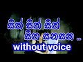 Sith Sith Sith Sitha Sanasana Karaoke Without Voice සිත් සිත් සිත් සිත