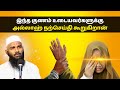 இந்த குணம் உடையவர்களுக்கு அல்லாஹ் நற