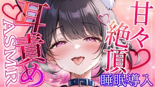 【夜専用ASMR】耳ふぅ×クリーム×ジェルでとことん癒し尽くす｜甘え彼女のASMRマッサージ【Vtuber】
