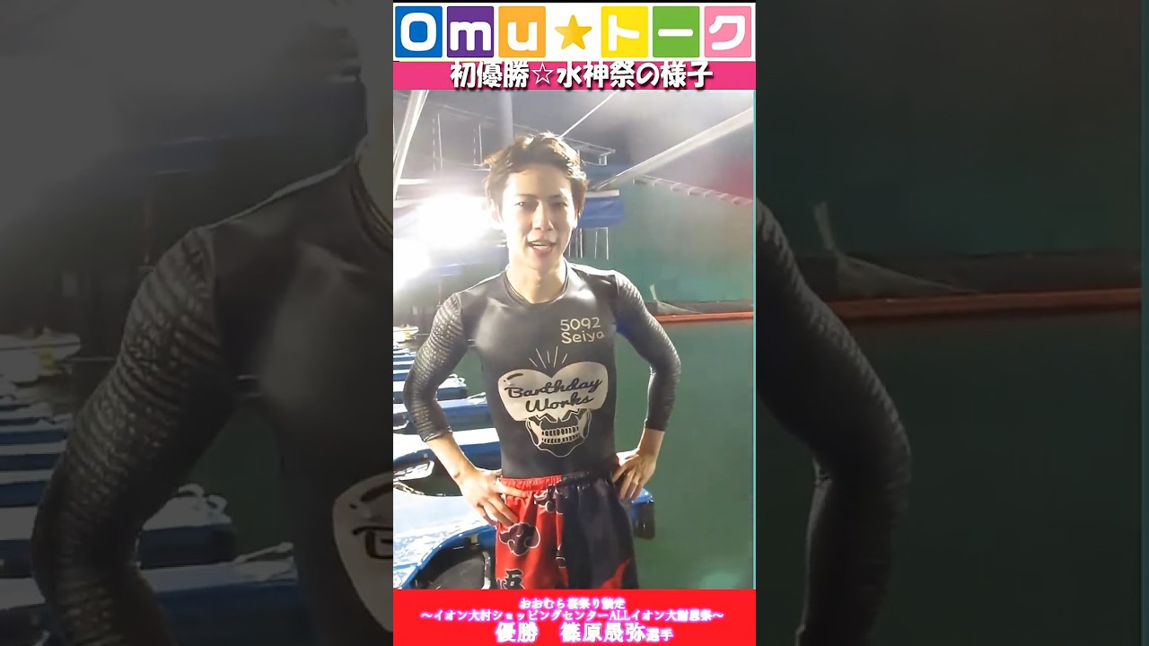 Omu☆トーク第133回　初優勝‼篠原晟弥☆水神祭 #ボートレース大村 #ボートレース #大村ボート。