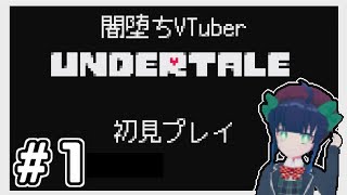 【Undertale初見プレイ】めアンダーテール＃１