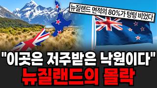 "이곳은 저주받은 낙원이다." 천국인 줄 알았던 뉴질랜드의 몰락 [이슈임당]