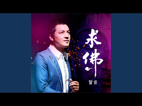 求佛 (DJ沈念版)