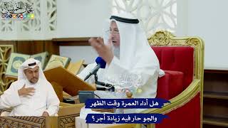 441 - هل أداء العمرة وقت الظهر والجو حار فيه زيادة أجر؟ - عثمان الخميس