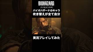 【帰ってきた！】全キャラ吹き替えバイオハザード実況プレイ #バイオハザードレクイエム #バイオハザード #吹き替え #shorts