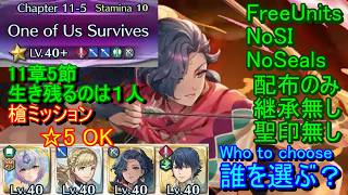 【FEH】11章-５節 LUNATIC 継承無し 槍ミッション【ファイアーエムブレムヒーローズ】FireEmblemHeroes 11-5 誰を選ぶ？