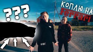 Купили в ДЕРЕВНЕ крутую тачку за СОТКУ!!! Копим на Феррари!
