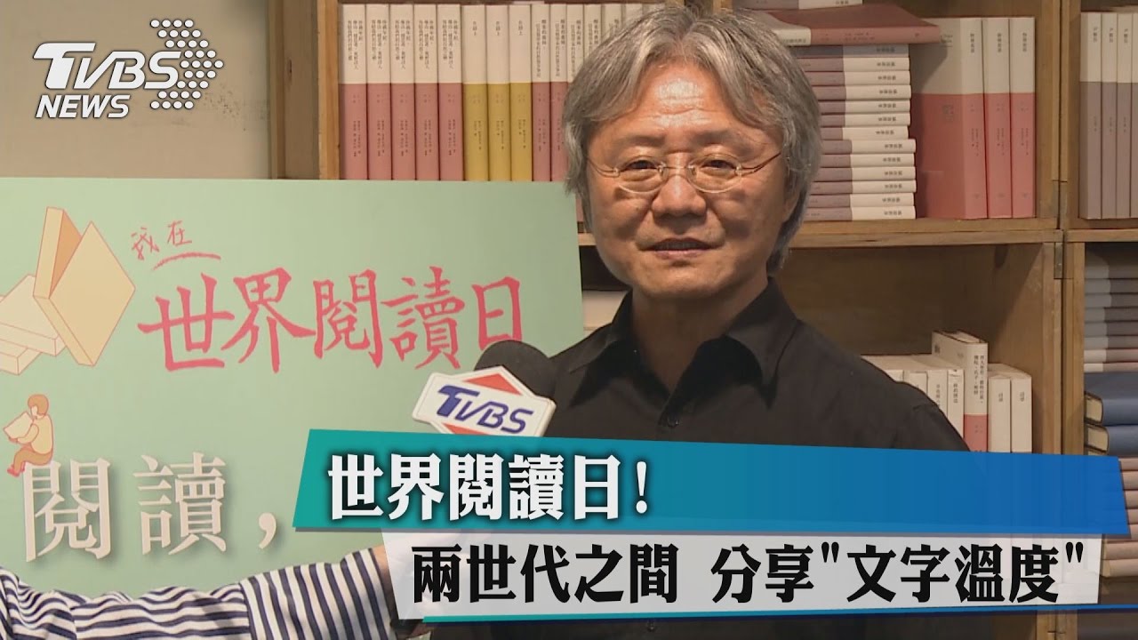 世界閱讀日！　兩世代之間分享「文字溫度」