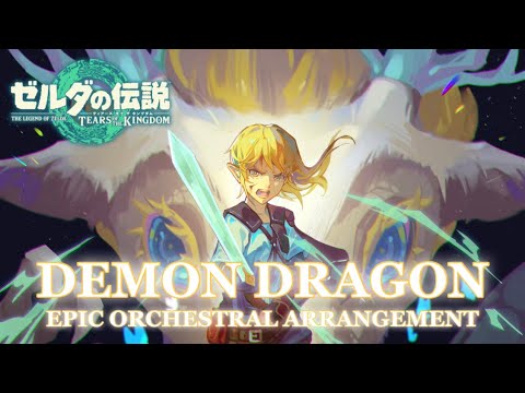 【ゼルダの伝説ティアーズオブザキングダム】vs 黒龍 (Epic Orchestral Arrangement) / Demon Dragon Theme