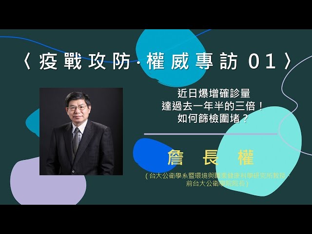 〈疫戰攻防 ‧ 權威專訪01〉近日爆增確診量達過去一年半的三倍！如何篩檢圍堵？【needsRADIO X RSPRC】