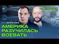 Почему американский способ вести войну больше не работает?