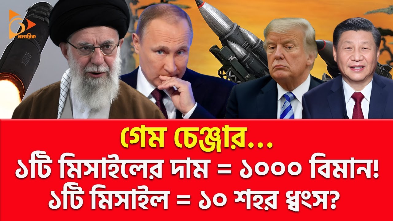 বিশ্বের সবচেয়ে ভ/য়ং/ক/র তিন ক্ষে/প/ণা/স্ত্র | Nagorik TV