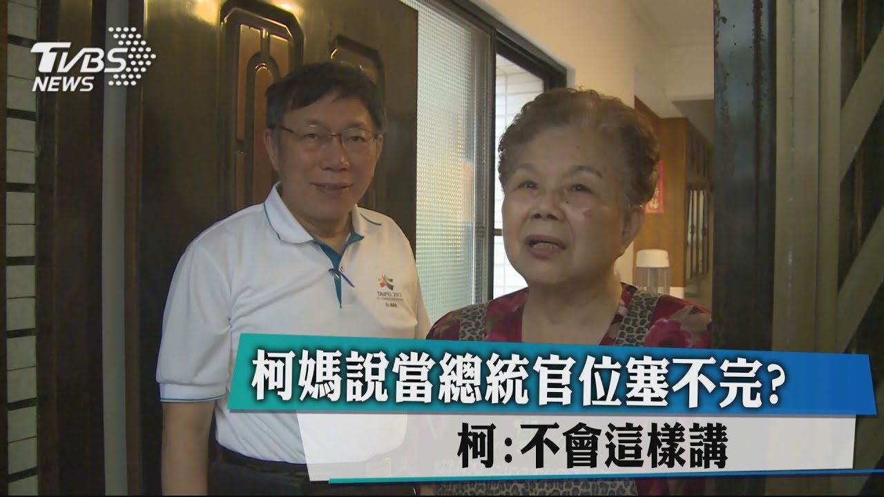 柯媽說當總統官位塞不完? 柯:不會這樣講