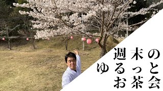 週末のお祭りのあとのゆるっとお茶会