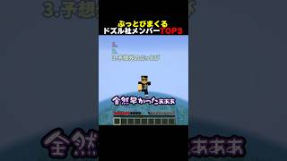 ぶっとびまくるドズル社メンバーTOP3 #shorts #マイクラ #minecraft