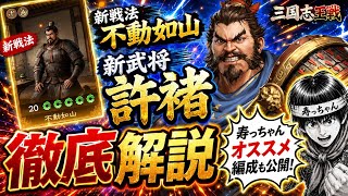 【三国志王戦】新武将・許褚が強そうすぎる！新戦法「不動如山」徹底解説＆寿っちゃんオススメ編成公開！