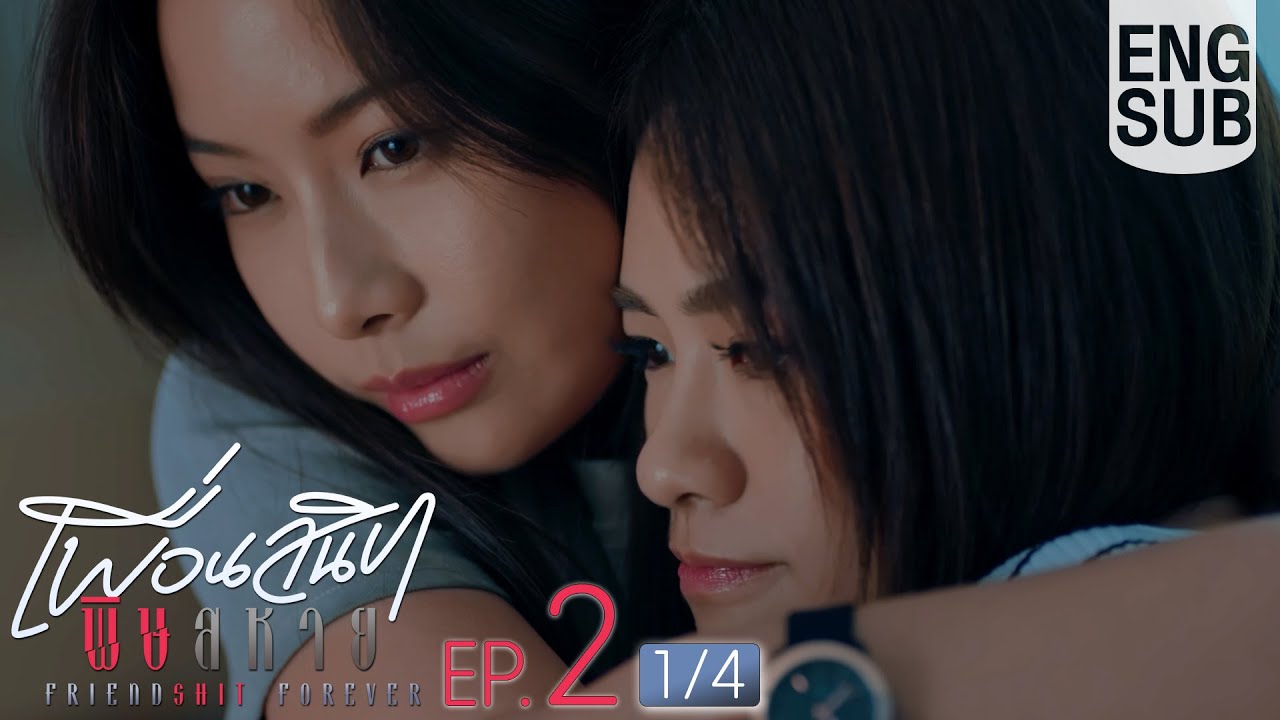 [Eng Sub] Friendshit Forever เพื่อนสนิท พิษสหาย | EP.2 [1/4]