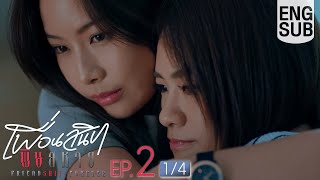 [Eng Sub] Friendshit Forever เพื่อนสนิท พิษสหาย | EP.2 [1/4]
