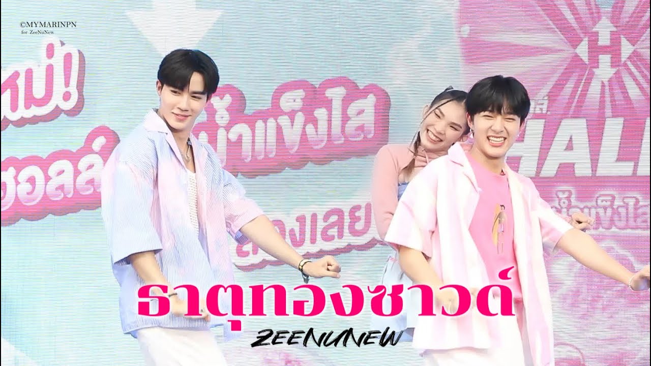 050423 ธาตุทองซาวด์ - ZeeNuNew  #Hallsน้ำแข็งไสxซีนุนิว [FANCAM]