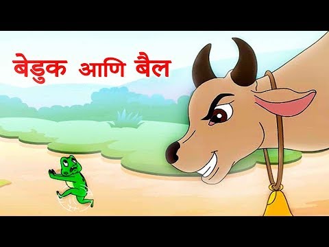 Beduk Ani Bail (बेडूक आणि बैल) | Frog and Ox Story in Marathi | Marathi Balgeet by Jingle Toons