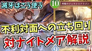 威圧と滅牙の使い方で不利対面を倒す。疾走ドラゴンでの対ナイトメアの立ち回りを解説【シャドバWB実況/ワールズビヨンド】