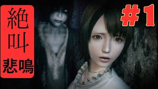 実況#1【零 ～月蝕の仮面～】絶叫しまくります！ホラーゲーム【switch】