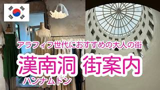 話題の美術館を無料で楽しむ方法も教えます【漢南洞エリアガイド】地図と映像でわかりやすく解説!誰も紹介していないショップやカフェも紹介