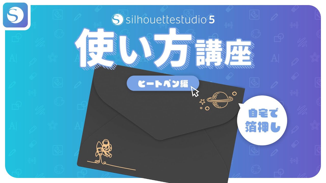 Silhouette Studio5使い方講座 ヒートペン編
