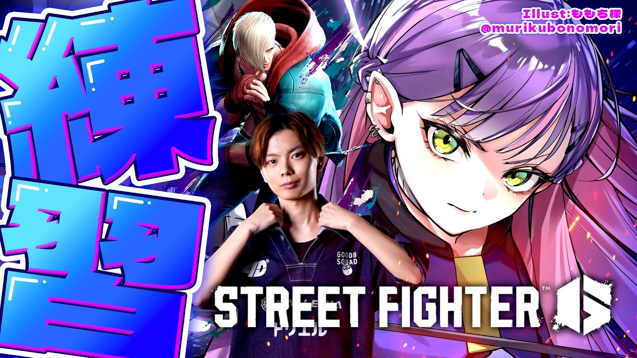 【 STREET FIGHTER 6 】さはらさんと練習！！🔥【常闇トワ/ホロライブ】
