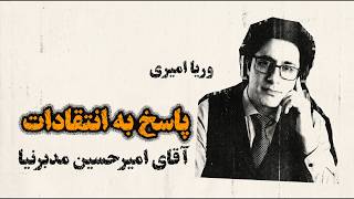 پاسخ وریا امیری به امیرحسین مدبرنیا | پاسخی به نقدها برای حمایت از کمپ پهلوی