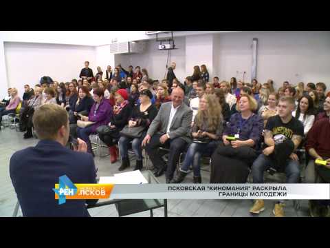 Новости Псков 21.11.2016 # Псковская "Киномания" раскрыла границы молодежи