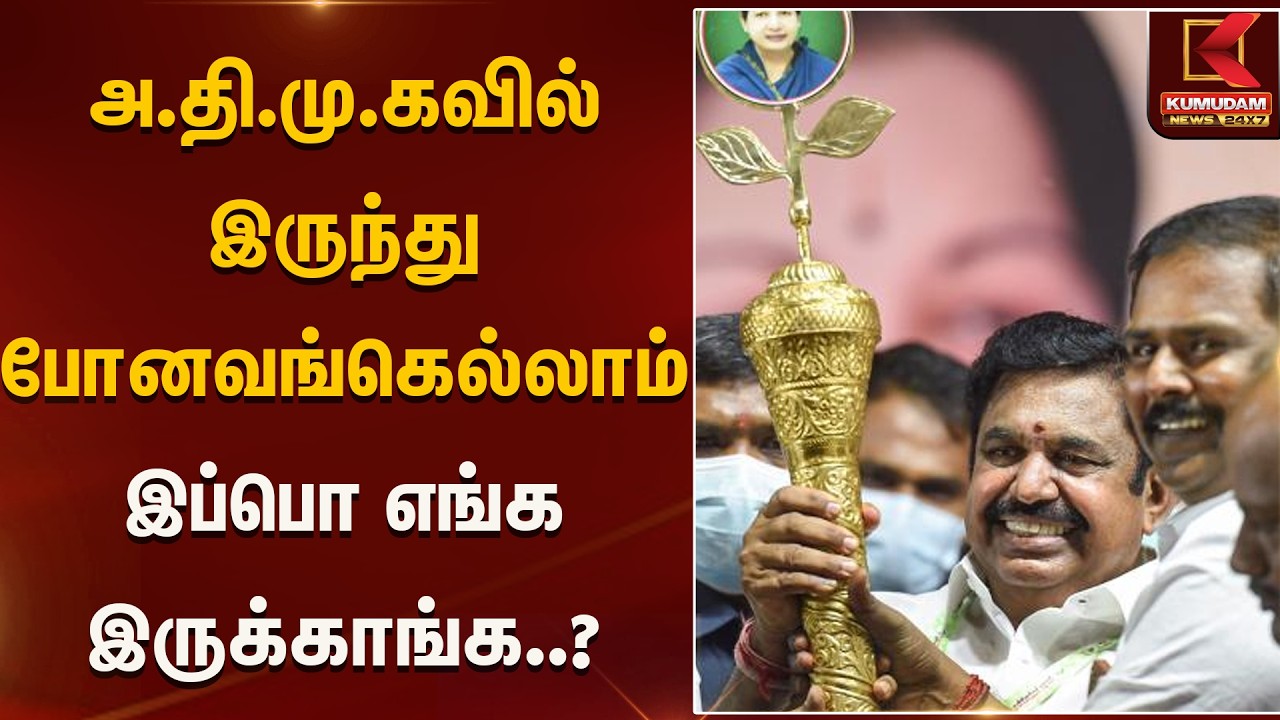 அ.தி.மு.கவில் இருந்து போனவங்கெல்லாம் இப்பொ எங்க இருக்காங்க..? | ADMK | Kumudam News