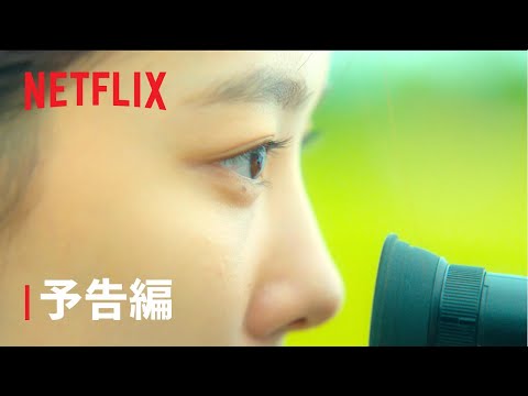 『20世紀のキミ』予告編 - Netflix