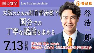 【国会アーカイブ】「大阪のための副首都法案？国会での丁寧な議論を求める」衆議院議員 谷浩一郎 国会質疑 令和8年7月13日 参政党