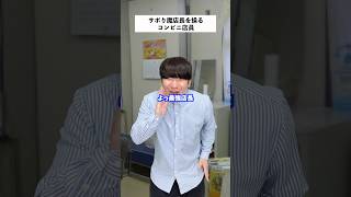 【コンビニあるある】サボり魔店長を働かせようとしたバイトの末路... #shorts #コンビニ #あるある