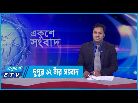 12 PM News || দুপুর ১২টার সংবাদ || 04 April 2022 || ETV News