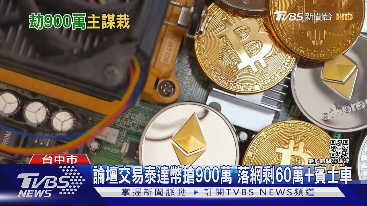 假買真搶!900萬買「泰達幣」遭搶 幕後主嫌返台落網