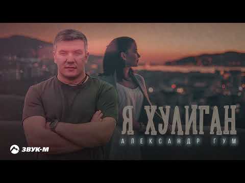 Александр Гум - Я хулиган | Премьера трека 2023