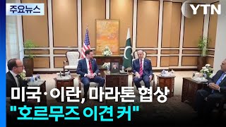 미국·이란, 마라톤 협상...호르무즈 이견 커 / YTN