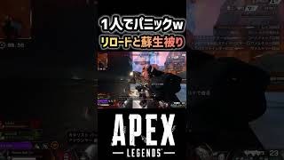 【APEX】リロードと蘇生被りでパニック #apex #apexlegends #エーペックス