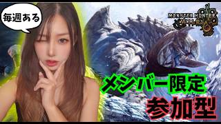 メンバー限定‼️参加型‼️【#ワイルズ】#モンスターハンター#wilds#monsterhunter#live#short