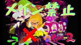 ヒーローモード、メイン武器使えなくてもクリアできる説【スプラトゥーン2】