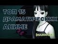 Топ 15 драматических аниме от [Nanomix] 