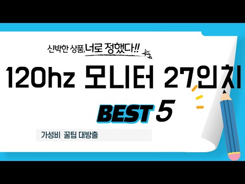120hz 모니터 27인치 추천 리뷰 후기 TOP5