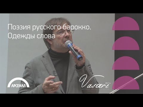 Андрей Решетин «Поэзия русского барокко. Одежды слова»| ВАЗАРИ 2017