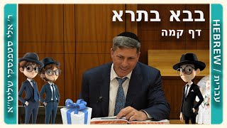 מרכז דף יומי - בבא בתרא דף קמה. - ר' אלי סטפנסקי שליט"א