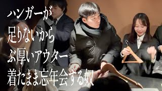 ハンガーが足りないからぶ厚いアウター着たまま忘年会する奴