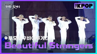 Download lagu 투모로우바이투게더, Beautiful Strangers | 광복 80년 전야제 '우리는 빛이다' mp3